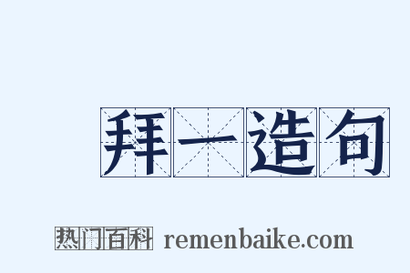 禮拜一造句是什么意思的图片